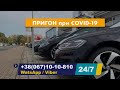 Пригон авто во время Covid-19 | Автомобили из Германии