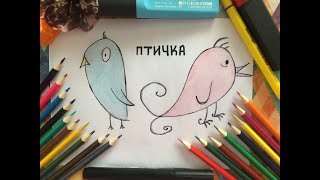 Рисуем птичек. Как нарисовать птичку. Простые рисунки.