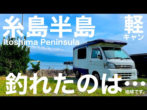 【軽キャンピングカー】糸島初めてのイカ釣り中原釣具店でフル装備