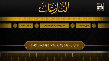 سورة النازعات | تراويح 1421هـ | الشيخ سعود الشريم