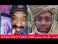 عااااااااجل وخطير عيسى جبل مون يسلم للقوات المشتركة القائد ياجوج يكشح عشاء حكومة الفيسبوك عااااااااجل وخطير عيسى جبل مون يسلم للقوات المشتركة القائد ياجوج يكشح عشاء حكومة الفيسبوك