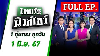 ไทยรัฐนิวส์โชว์ | 1 มิ.ย. 67 | "โฟ"เปิดปากครั้งแรก-ขอโทษตาย | FULL EP