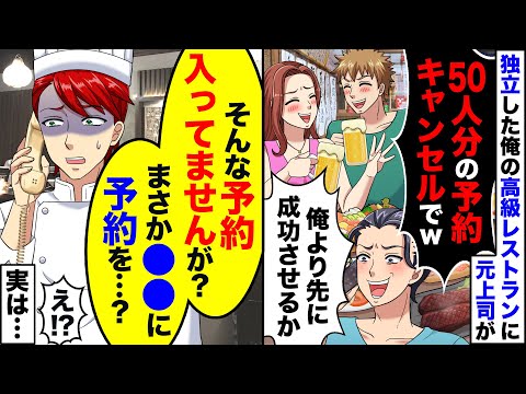 独立して念願の高級レストランを開業した当日、知人から50人分の料理を予約キャンセルしたいと電話「ドタキャンするわｗ」私「予約は入ってませんが？」実はｗ【スカッとする話】【2ch】