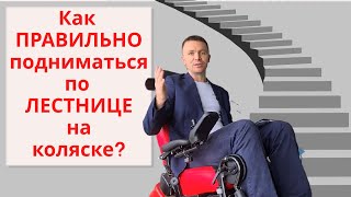 Инструкция СПУСК ПОДЪЕМ по лестнице на инвалидной коляске