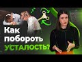 Хроническая усталость - 5 эффективных советов как избавиться от упадка сил!