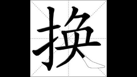 how to write chinese 换丨Chinese stroke order中文汉字笔顺动画