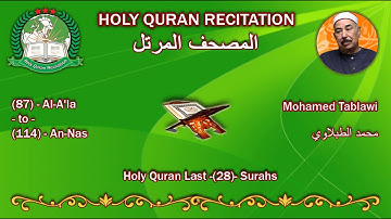 Holy Quran Recitation - Mohamed Tablawi / Al-Fatihah And Last (28) Surahs