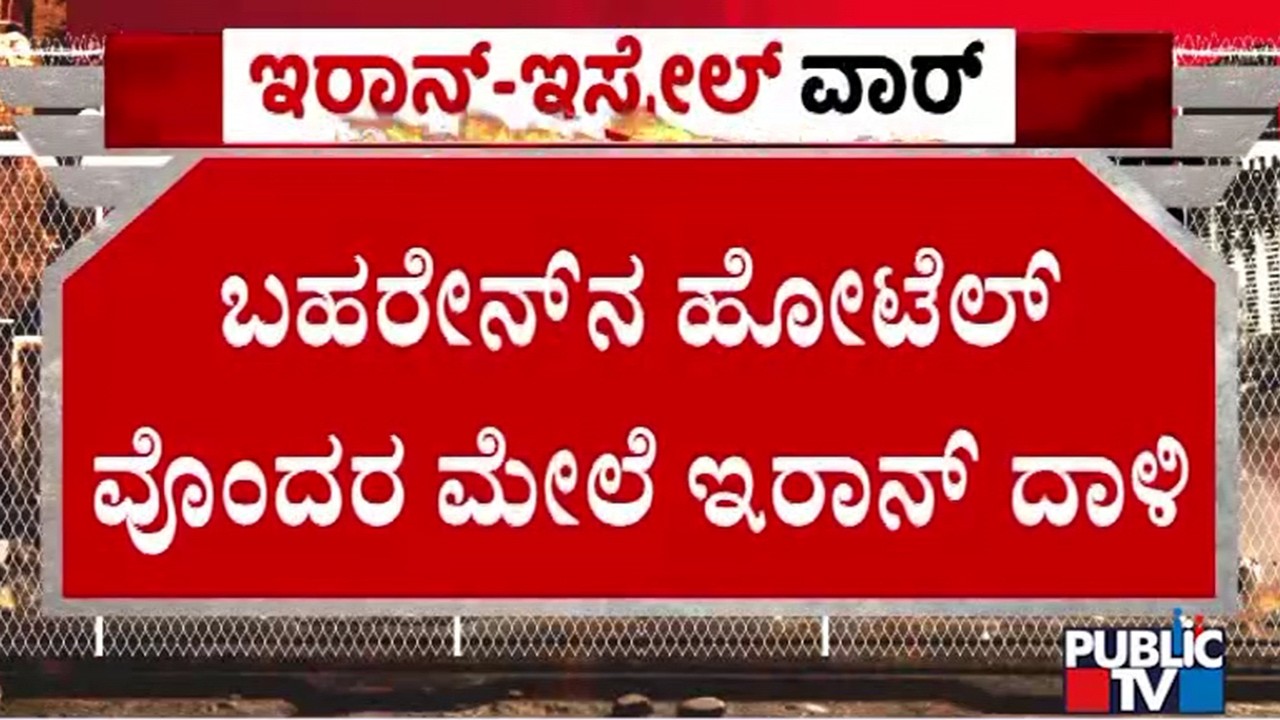 ವಾಯುಪಡೆಯ ಕಮಾಂಡರ್ ನಿವಾಸದ ಮೇಲೆಯೂ ಅಟ್ಯಾಕ್ | Iran Israel War | Public Tv