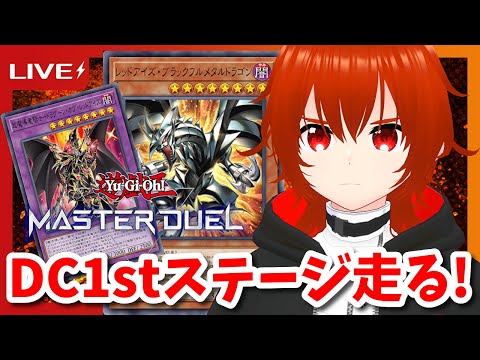 【遊戯王マスターデュエル】メタル化ドラグーンで暴れるデュエリストカップ1stステージ！🔥【れみぃ/VTuber】