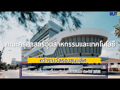 คณะครุศาสตร์ฯ มทร.ศรีวิชัย คว้ารางวัลรับประเทศ การประกวดนวัตกรรมประชาธิปไตย