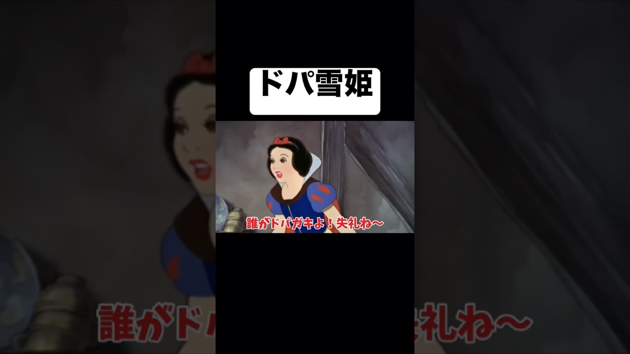 【脳汁】🌀ドパ雪姫👸【ドーパミン】#こがマスク#小顔マスクマンママ#アフレコ #アニメ #disney #ディズニー #白雪姫 #shorts