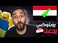 روبلوكس هترجع في مصر الحقيقه الكامله بالتفاصيل