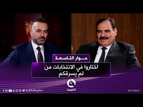مرشح تحالف سيادة الوطني تشريع كامل الغريري للناخبين اختاروا في الانتخابات من لم يسرقكم 