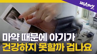 ＂마약때문에 아기한테 나쁜 해를 끼치면 어떡하나＂ 위기의 마약 중독 가족 | SBS 스페셜 [마약 중독자입니다 EP.02]