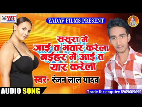Ranjan Lal Yadav_2019||Sasura Me Jai Ta Bhatar Karela Naihar Me Jai Ta Yar Karela_bhojpuri Hot Song