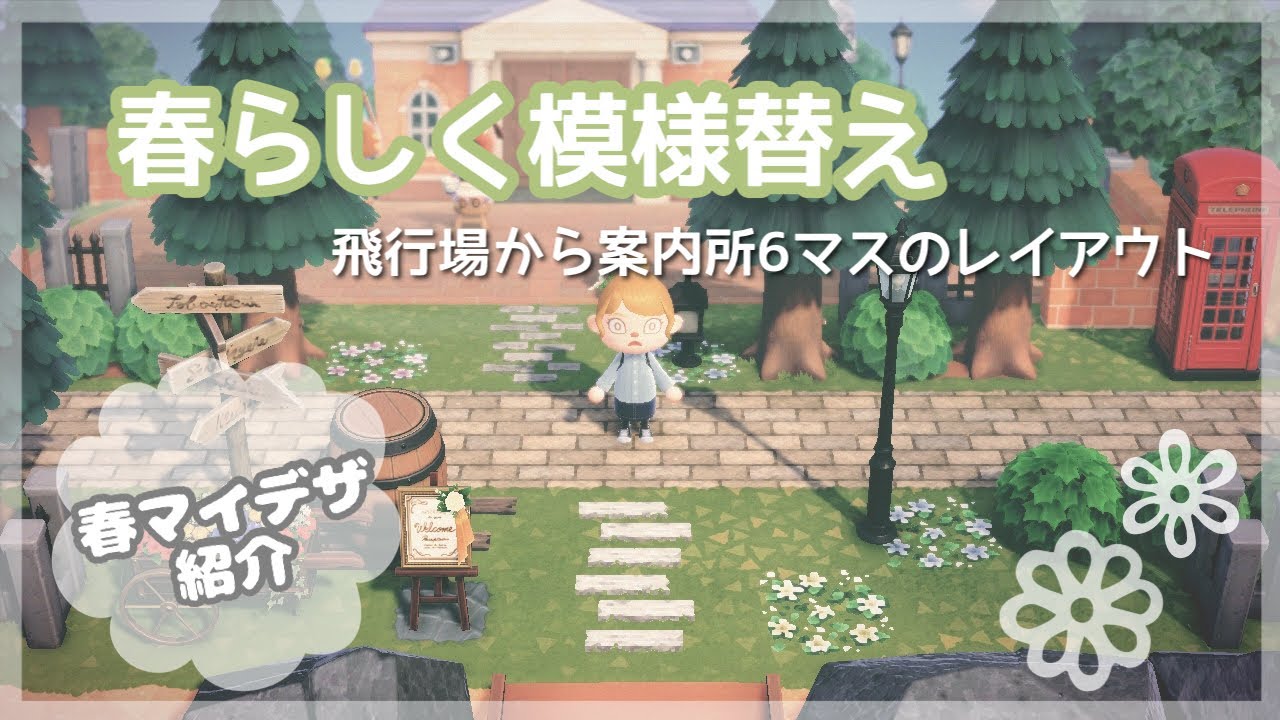 あつ森 島の玄関を春らしく模様替え 飛行場前から案内所まで６マスのレイアウト Youtube