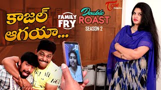 FAMILY FRY Season 2 | Double Roast Epi#13 | కాజల్ ఆగయా...! | TeluguOne