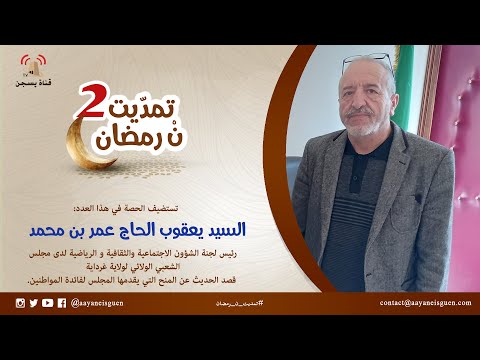 تمدّيت نْ رمضان 2 : يعقوب الحاج عمر بن محمد