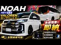 【即納!1台限り】未使用車90ノアHEV S-Zヴァローレンコンプリートカー販売します!GEAL大阪
