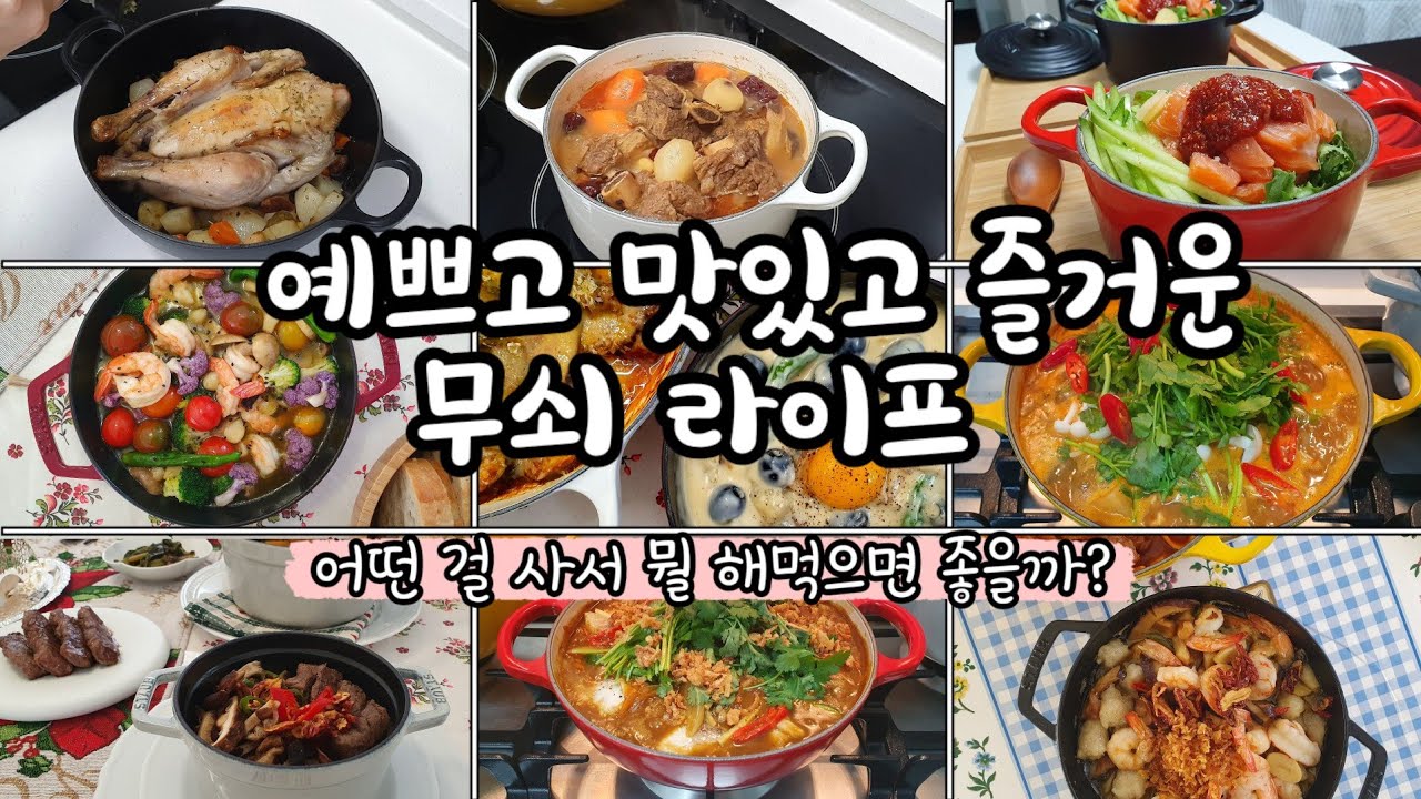 Vlog | 갖고 있는 무쇠 냄비들을 소개합니다 ❤️ 스타우브 Staub 르크루제 Le Creuset 어떤 걸 사서 뭘 해먹으면 좋을까? 예쁘고 맛있고 즐거운 무쇠 냄비 추천