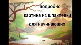 Из шпаклевки КАРТИНА во всю стену своими руками ПОДРОБНО ПОСОБИЕ, как я это делал