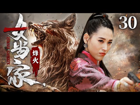 好看的抗战剧【#烽火女当家 】30 | 山寨“冰美人”化身复仇女神，带领铁骨铮铮的冀中敢死队，长驱直入，一路杀进日军老巢！（#丹琳 #小张铎）