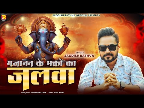 Jagdish rathva new ganesha song ¦¦Jalva ||Jagdish rathva new timli