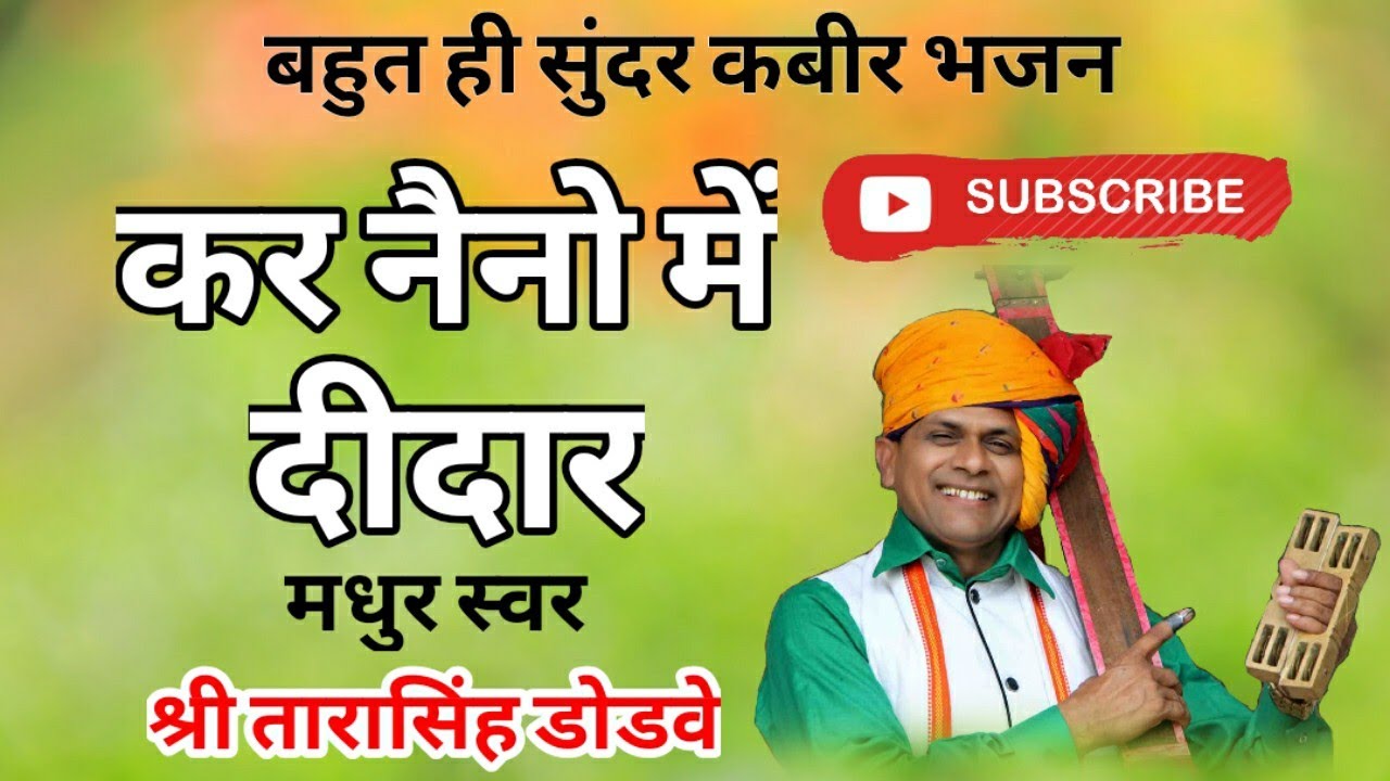 kabir bhajan - kar naino me didar(कर नैनो में दीदार) by tarasingh dodve (Dr.sahab)