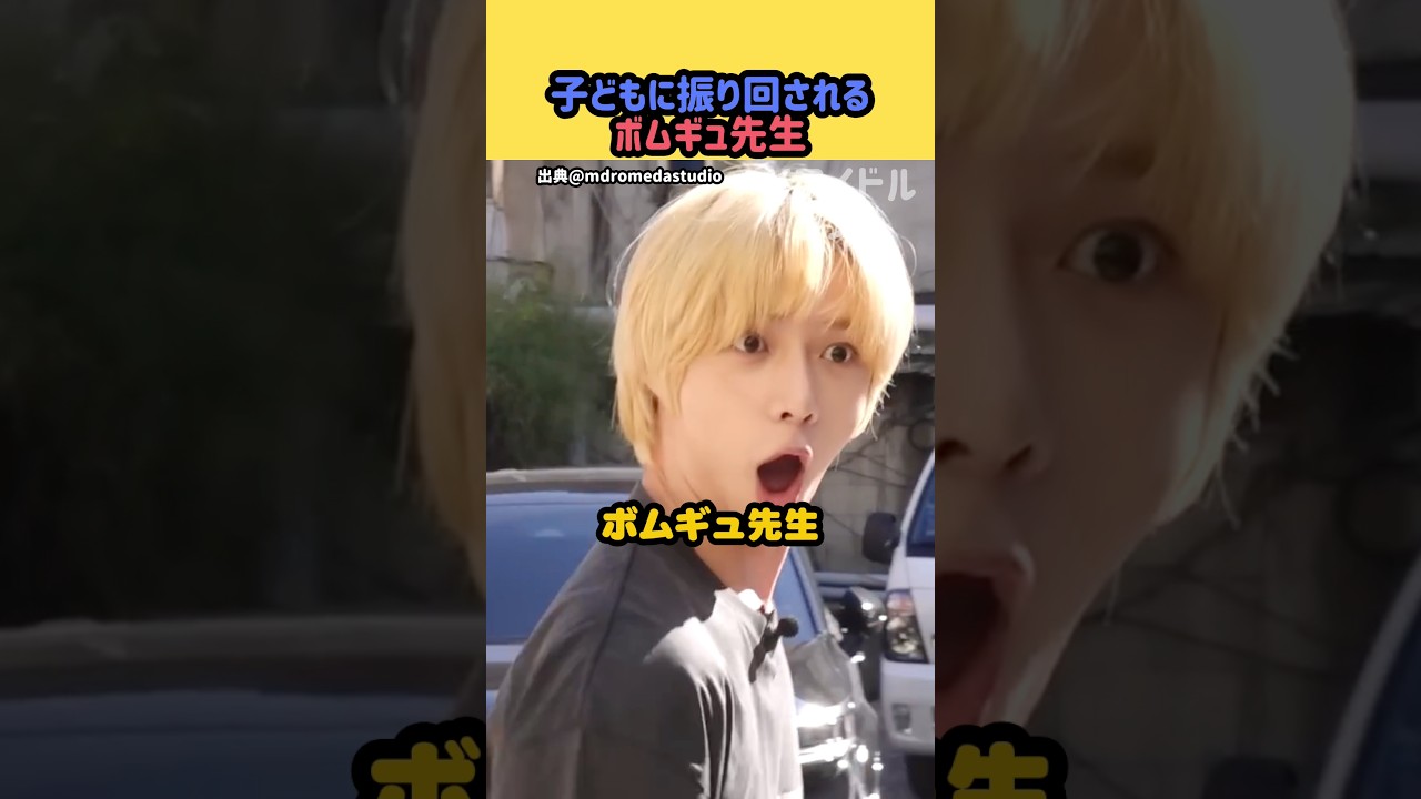 5歳児に振り回されるボムギュ先生#txt