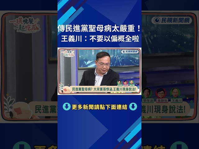 ▌傳民進黨聖母病太嚴重！王義川：不要以偏概全啦！｜《一琪晚餐》EP.1 精華