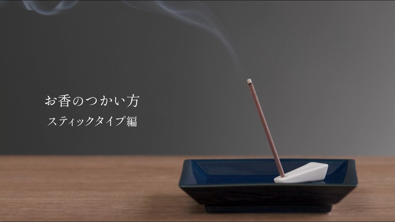 お香の使い方〜スティックタイプ編〜 - YouTube