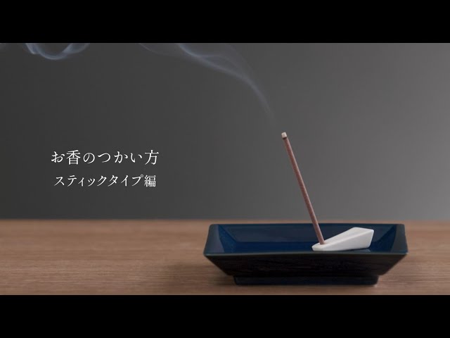 お香炊き お香の使い方〜スティックタイプ編〜 - YouTube