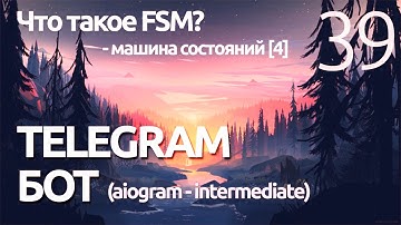 AIOGRAM ► FSM - машина состояний ПИШЕМ ПРИЛОЖЕНИЕ 3 Telegram bot ПРОГРАММИРОВАНИЕ ПО ПЛЕЙЛИСТАМ