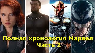 Полная хронология событий Киновселенной Марвел (Часть 2)