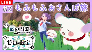 【ポケモンSV/バイオレット】 #2 ゼロの秘宝後編・藍の円盤！趣味はポイ活です📱【2人組Vtuber/むむてて/JapaneseVtuber】