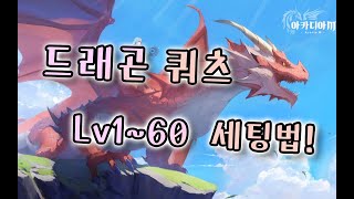 [아카디아M] 드래곤 쿼츠 세팅법 lv1~60