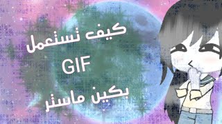 ^°طريقة استعمال ~GIF~ بكين ماستر°^