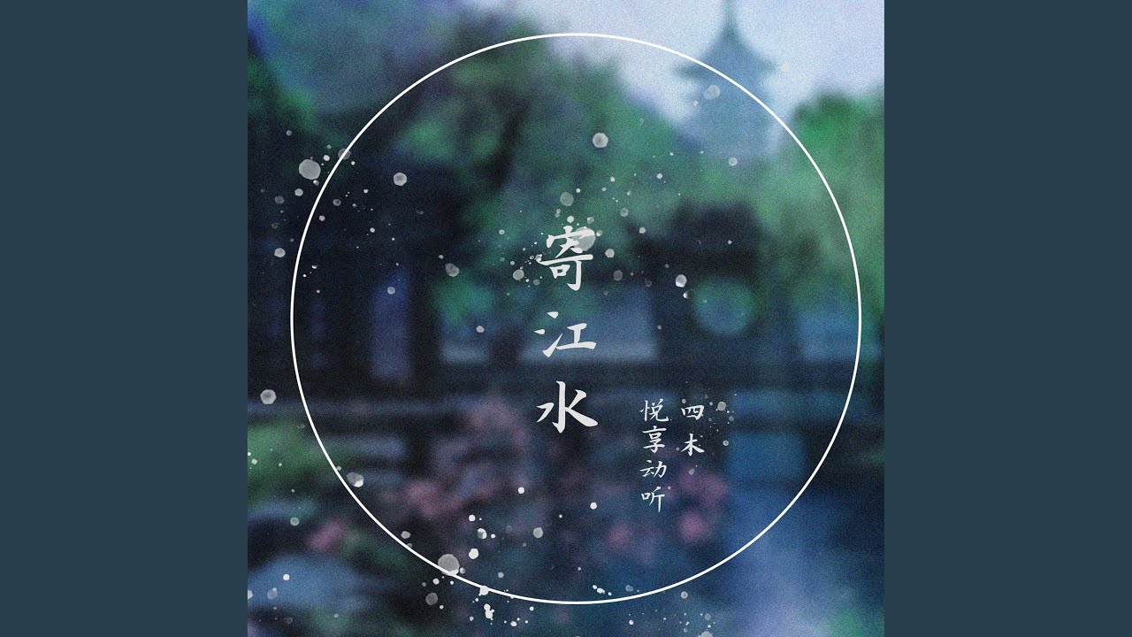 寄江水 bekijken op YouTube 寄江水 bekijken op YouTube