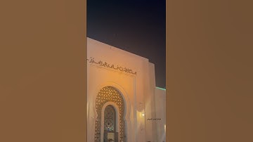 خالد الجليل سورة الفاتحة و سورة النصر مرئي 🎥