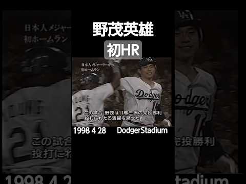 #1998#mlb#dodgers#nomo#first#hr#大リーグ#ドジャース#野茂英雄#初HR#shorts