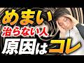 【実はコレ】めまいが治らない人の共通点5つ｜慢性めまい・ふわふわめまいの本当の原因