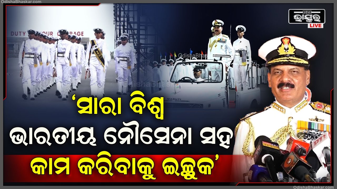 "ସାରା ବିଶ୍ୱ ଭାରତୀୟ ନୌସେନା ସହ କାମ କରିବାକୁ ଇଚ୍ଛା କରନ୍ତି ତେଣୁ ଅଗ୍ନିବୀର ମାନେ ଆସି ଯୋଗ ଦିଅନ୍ତୁ"