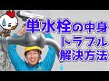 単水栓の中身とトラブルと解決方法