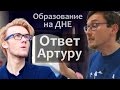 Почему ОБРАЗОВАНИЕ НА ДНЕ? Артур Шарифов - Вот Мой Ответ