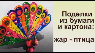 Поделки из бумаги и картона: жар - птица