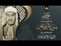 الشيخ عبدالعظيم زاهر تلاوة نادرة جدا من سورة القصص برواية ورش عن نافع الإذاعة المصرية 