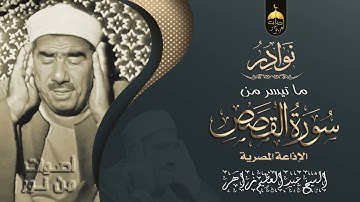 الشيخ عبدالعظيم زاهر    تلاوة نادرة جدا من سورة القصص برواية ورش عن نافع    الإذاعة المصرية