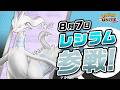 【公式】『Pokémon UNITE(ポケモンユナイト)』レシラムが参戦!
