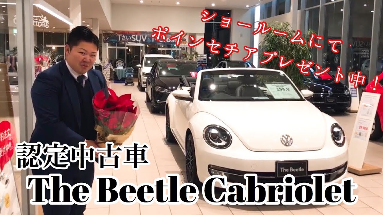 フォルクスワーゲン蓮田 認定中古車 The Beetle Cabriolet Youtube