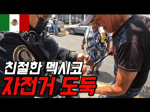 #95 멕시코 / 길거리에 3일동안 자전거 방치하면 생기는 일